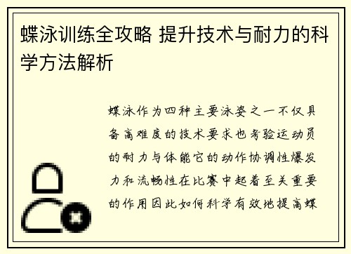 蝶泳训练全攻略 提升技术与耐力的科学方法解析