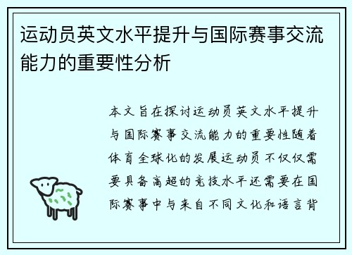 运动员英文水平提升与国际赛事交流能力的重要性分析