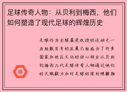 足球传奇人物：从贝利到梅西，他们如何塑造了现代足球的辉煌历史