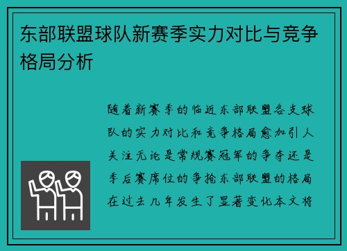东部联盟球队新赛季实力对比与竞争格局分析 东部联盟球队新赛季实力对比与竞争格局分析