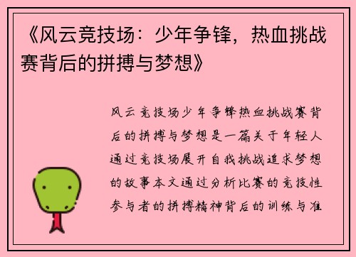 《风云竞技场:少年争锋,热血挑战赛背后的拼搏与梦想》 《风云竞技场:少年争锋,热血挑战赛背后的拼搏与梦想》