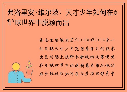 弗洛里安·维尔茨：天才少年如何在足球世界中脱颖而出