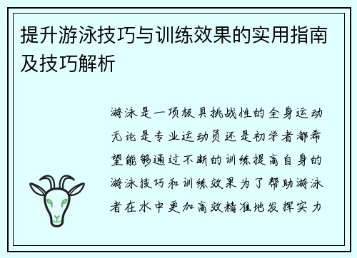 提升游泳技巧与训练效果的实用指南及技巧解析 提升游泳技巧与训练效果的实用指南及技巧解析
