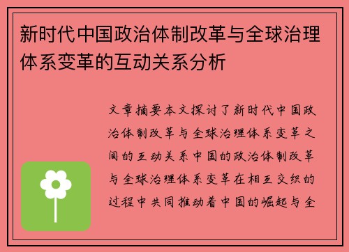 新时代中国政治体制改革与全球治理体系变革的互动关系分析 新时代中国政治体制改革与全球治理体系变革的互动关系分析