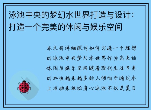 泳池中央的梦幻水世界打造与设计：打造一个完美的休闲与娱乐空间