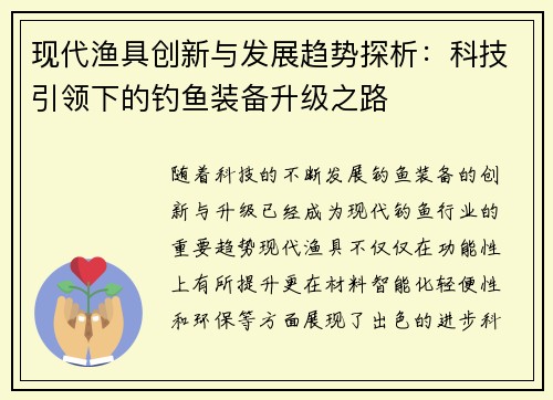 现代渔具创新与发展趋势探析:科技引领下的钓鱼装备升级之路 现代渔具创新与发展趋势探析:科技引领下的钓鱼装备升级之路