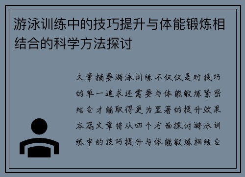 游泳训练中的技巧提升与体能锻炼相结合的科学方法探讨 游泳训练中的技巧提升与体能锻炼相结合的科学方法探讨