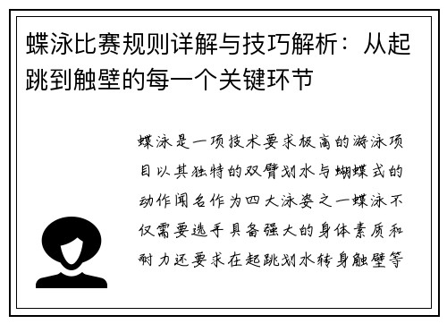 蝶泳比赛规则详解与技巧解析:从起跳到触壁的每一个关键环节 蝶泳比赛规则详解与技巧解析:从起跳到触壁的每一个关键环节
