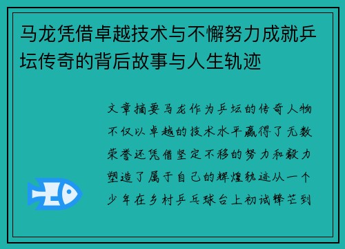 马龙凭借卓越技术与不懈努力成就乒坛传奇的背后故事与人生轨迹