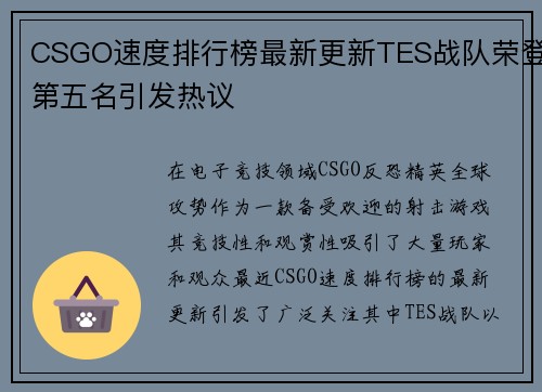 CSGO速度排行榜最新更新TES战队荣登第五名引发热议