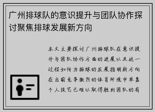 广州排球队的意识提升与团队协作探讨聚焦排球发展新方向