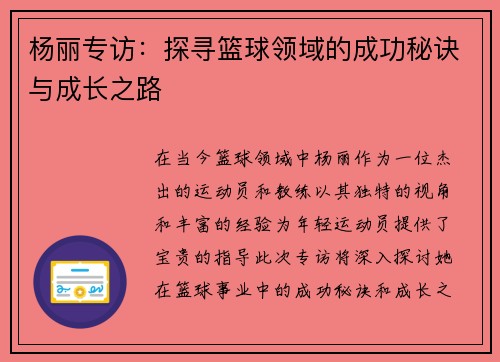 杨丽专访：探寻篮球领域的成功秘诀与成长之路