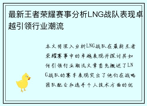 最新王者荣耀赛事分析LNG战队表现卓越引领行业潮流
