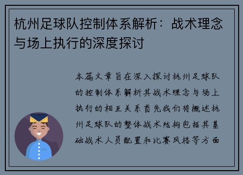 杭州足球队控制体系解析：战术理念与场上执行的深度探讨