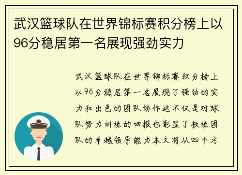 武汉篮球队在世界锦标赛积分榜上以96分稳居第一名展现强劲实力
