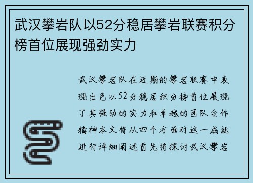 武汉攀岩队以52分稳居攀岩联赛积分榜首位展现强劲实力