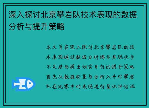 深入探讨北京攀岩队技术表现的数据分析与提升策略