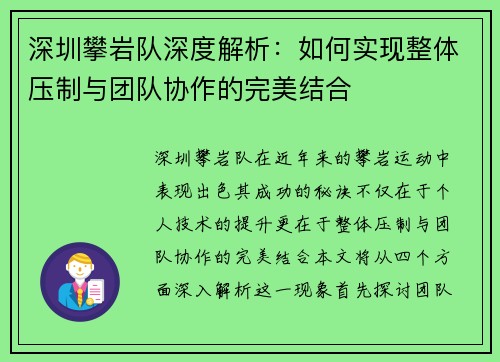 深圳攀岩队深度解析：如何实现整体压制与团队协作的完美结合