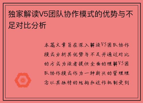 独家解读V5团队协作模式的优势与不足对比分析