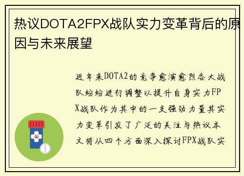 热议DOTA2FPX战队实力变革背后的原因与未来展望