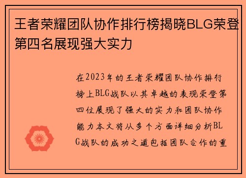 王者荣耀团队协作排行榜揭晓BLG荣登第四名展现强大实力