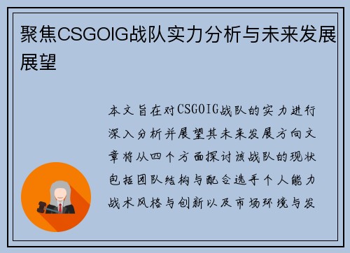 聚焦CSGOIG战队实力分析与未来发展展望