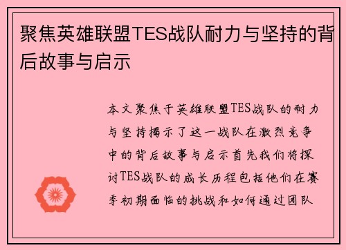 聚焦英雄联盟TES战队耐力与坚持的背后故事与启示