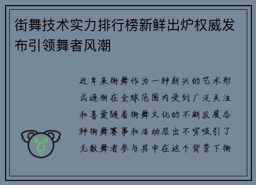街舞技术实力排行榜新鲜出炉权威发布引领舞者风潮