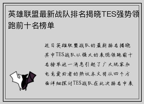 英雄联盟最新战队排名揭晓TES强势领跑前十名榜单